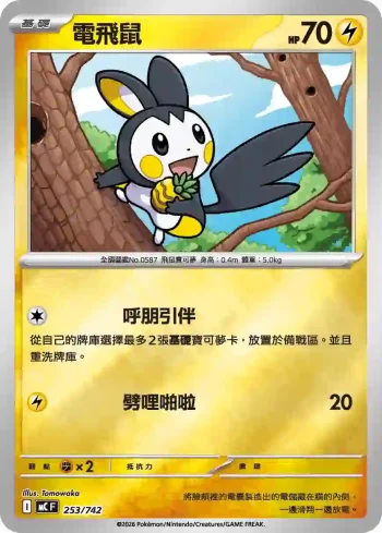 MCF 253/742 電飛鼠(閃)(初階牌組 100對戰收藏)