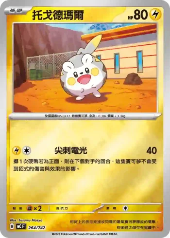 MCF 264/742 托戈德瑪爾(閃)(初階牌組 100對戰收藏)
