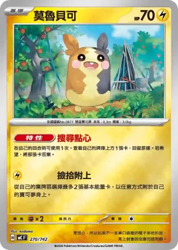 MCF 270/742 莫魯貝可(閃)(初階牌組 100對戰收藏)
