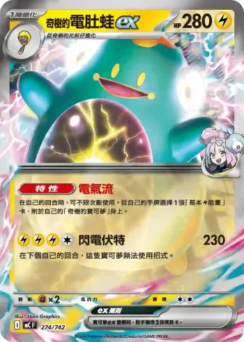 MCF 274/742 奇樹的電肚蛙ex(閃)(初階牌組 100對戰收藏)