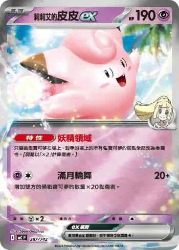 MCF 287/742 莉莉艾的皮皮ex(閃)(初階牌組 100對戰收藏)