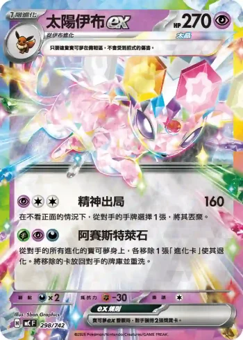 MCF 298/742 太陽伊布ex(閃)(初階牌組 100對戰收藏)