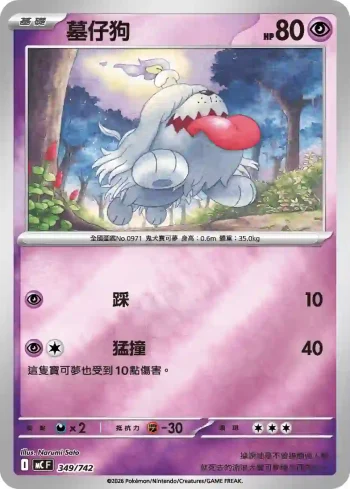 MCF 349/742 墓仔狗(閃)(初階牌組 100對戰收藏)