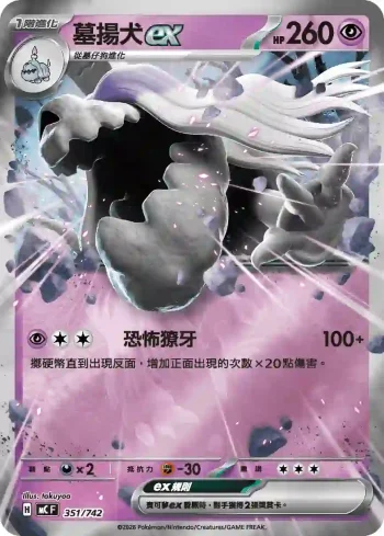 MCF 351/742 墓揚犬ex(閃)(初階牌組 100對戰收藏)