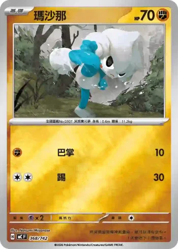 MCF 368/742 瑪沙那(閃)(初階牌組 100對戰收藏)