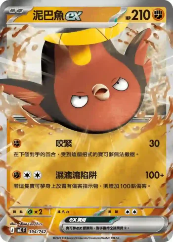 MCF 394/742 泥巴魚ex(閃)(初階牌組 100對戰收藏)