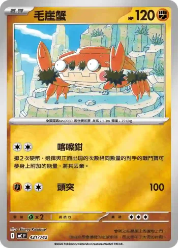 MCF 421/742 毛崖蟹(閃)(初階牌組 100對戰收藏)