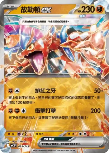 MCF 425/742 故勒頓ex(閃)(初階牌組 100對戰收藏)