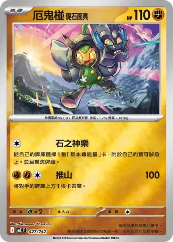MCF 427/742 厄鬼椪 礎石面具(閃)(初階牌組 100對戰收藏)