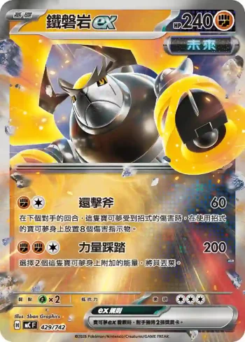 MCF 429/742 鐵磐岩ex(閃)(初階牌組 100對戰收藏)