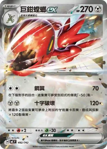 MCF 492/742 巨鉗螳螂ex(閃)(初階牌組 100對戰收藏)