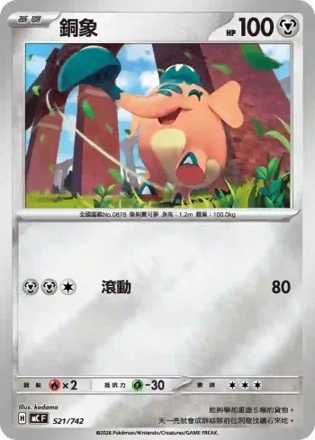 MCF 521/742 銅象(閃)(初階牌組 100對戰收藏)