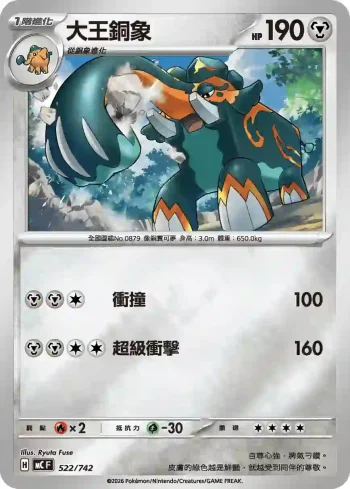 MCF 522/742 大王銅象(閃)(初階牌組 100對戰收藏)