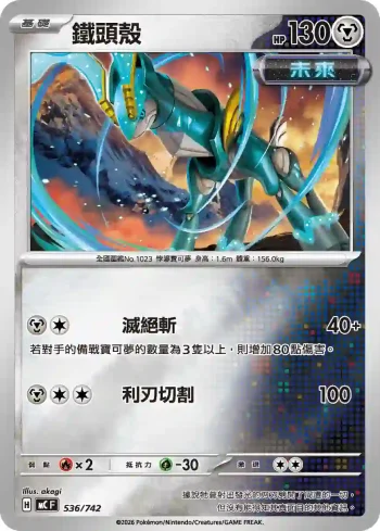 MCF 536/742 鐵頭殼(閃)(初階牌組 100對戰收藏)