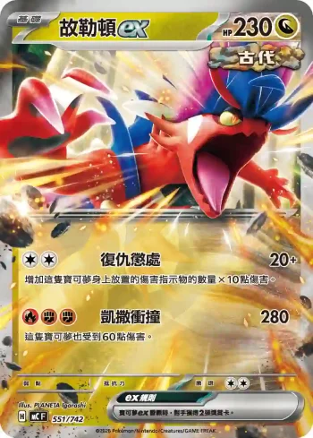 MCF 551/742 故勒頓ex(閃)(初階牌組 100對戰收藏)