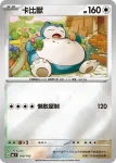 MCF 568/742 卡比獸(不閃)(初階牌組 100對戰收藏)