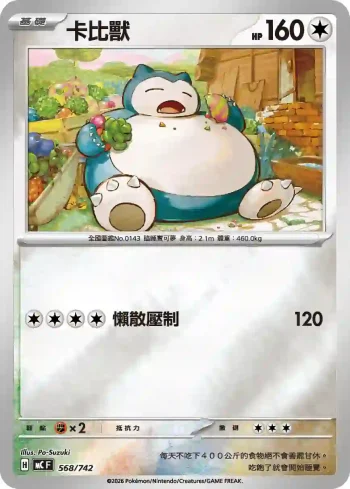 MCF 568/742 卡比獸(閃)(初階牌組 100對戰收藏)