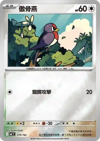 MCF 579/742 傲骨燕(閃)(初階牌組 100對戰收藏)
