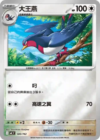 MCF 580/742 大王燕(閃)(初階牌組 100對戰收藏)