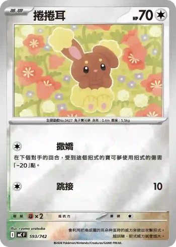 MCF 593/742 捲捲耳(閃)(初階牌組 100對戰收藏)
