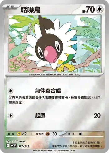 MCF 597/742 聒噪鳥(閃)(初階牌組 100對戰收藏)
