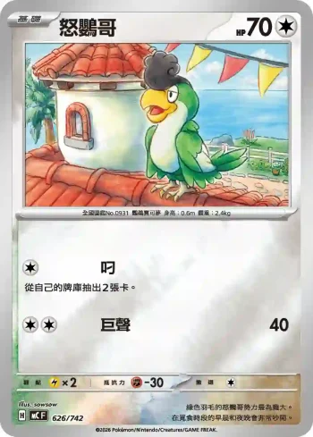 MCF 626/742 怒鸚哥(閃)(初階牌組 100對戰收藏)