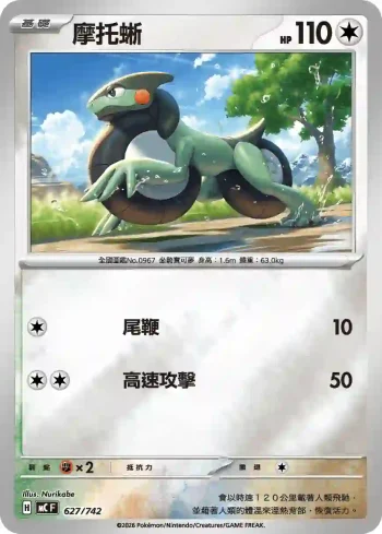 MCF 627/742 摩托蜥(閃)(初階牌組 100對戰收藏)