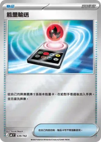 MCF 639/742 能量輸送(閃)(初階牌組 100對戰收藏)
