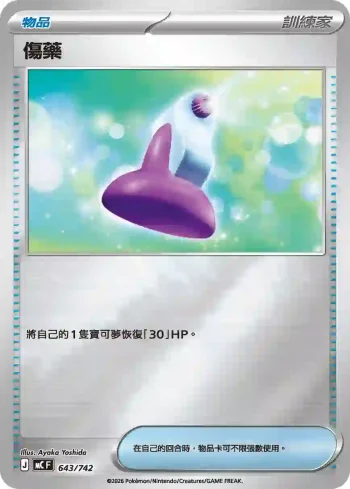 MCF 643/742 傷藥(閃)(初階牌組 100對戰收藏)