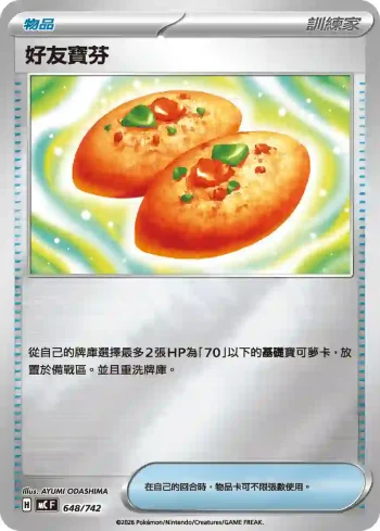 MCF 648/742 好友寶芬(閃)(初階牌組 100對戰收藏)