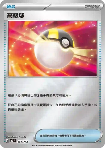 MCF 651/742 高級球(初階牌組 100對戰收藏)