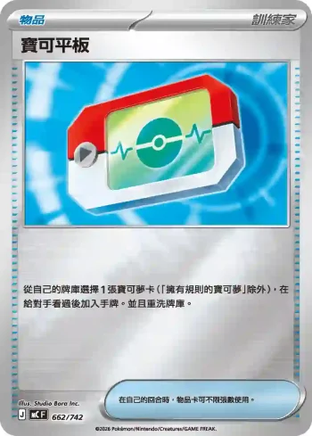 MCF 662/742 寶可平板(閃)(初階牌組 100對戰收藏)