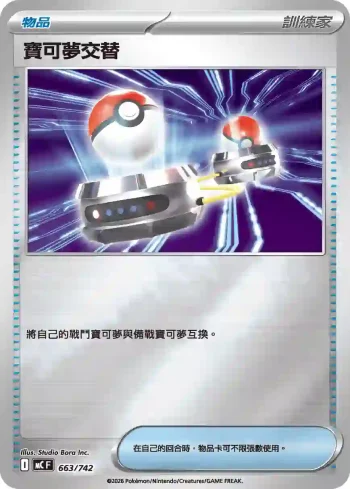 MCF 663/742 寶可夢交替(閃)(初階牌組 100對戰收藏)