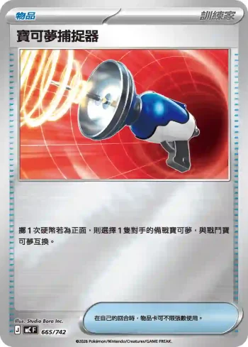 MCF 665/742 寶可夢捕捉器(閃)(初階牌組 100對戰收藏)