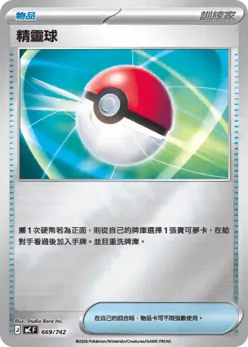 MCF 669/742 精靈球(閃)(初階牌組 100對戰收藏)