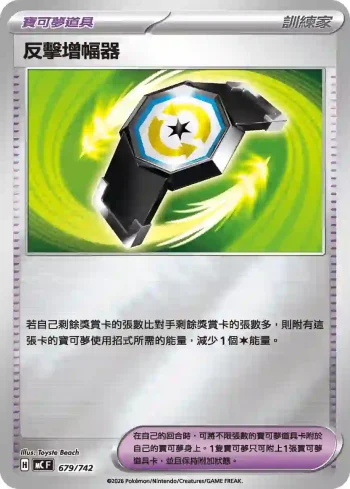 MCF 679/742 反擊增幅器(閃)(初階牌組 100對戰收藏)