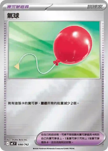 MCF 688/742 氣球(閃)(初階牌組 100對戰收藏)
