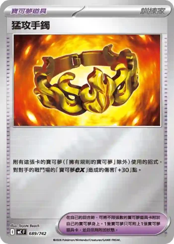 MCF 689/742 猛攻手鐲(閃)(初階牌組 100對戰收藏)