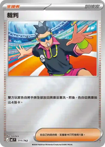 MCF 711/742 裁判(閃)(初階牌組 100對戰收藏)