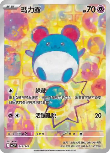 MCF 748/742 瑪力露(初階牌組 100對戰收藏)
