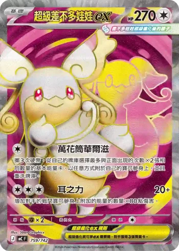 MCF 759/742 超級差不多娃娃ex(初階牌組 100對戰收藏)