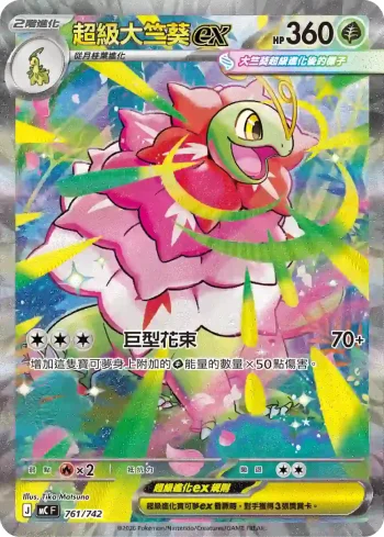 MCF 761/742 超級大竺葵ex(初階牌組 100對戰收藏)