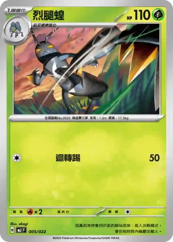 MJF 005/022 烈腿蝗(New Trainer Journey)