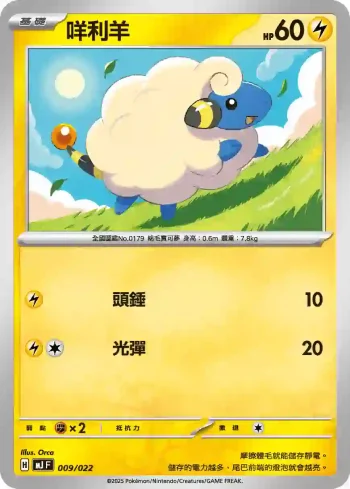 MJF 009/022 咩利羊(New Trainer Journey)