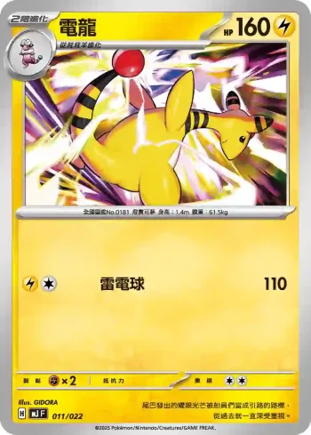 MJF 011/022 電龍(New Trainer Journey)