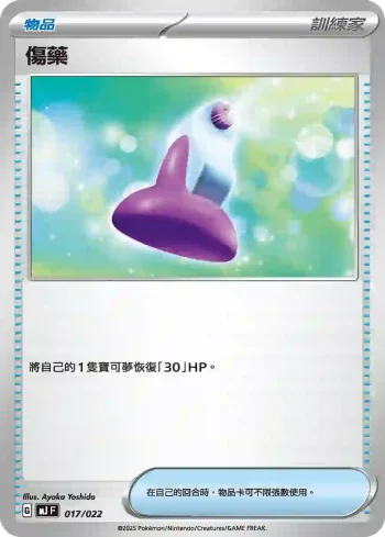 MJF 017/022 傷藥(New Trainer Journey)