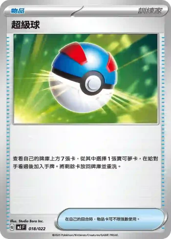 MJF 018/022 超級球(New Trainer Journey)