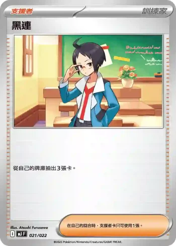 MJF 021/022 黑連(New Trainer Journey)