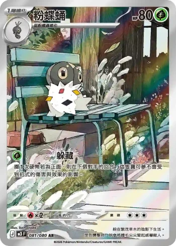 M3F 081/080 粉蝶蛹(擴充包「虛無歸零」)
