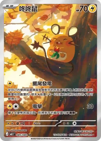 M3F 085/080 咚咚鼠(擴充包「虛無歸零」)